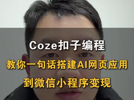 扣子编程:教你一句话搭建AI网页应用发布到微信小程序变现👀 让你学会AI应用从0到1快速变现!真正实现了不懂代码也能开发网页应用💥
#扣子编程 #coze #扣子应用 #网页应用 #网页开发