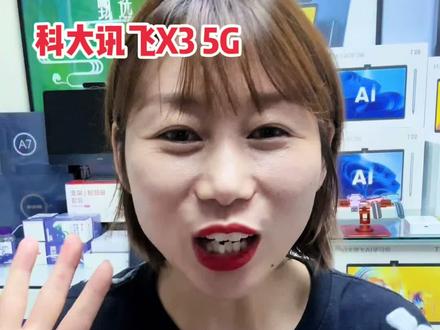 科大讯飞X3 5G #科大讯飞ai学习机