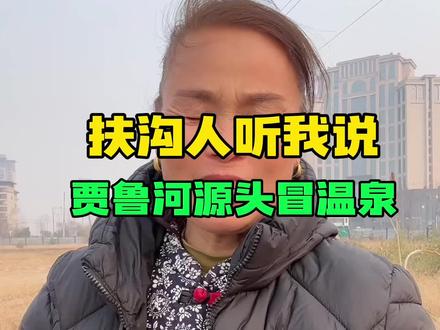扶沟人听我说贾鲁河源头冒温泉#扶沟#扶沟县 #扶沟同城 #原创视频 #贾鲁河源头