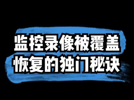 监控录像恢复独门秘诀#安防监控#监控数据恢复#数据恢复#视频监控智能巡检#监控视频