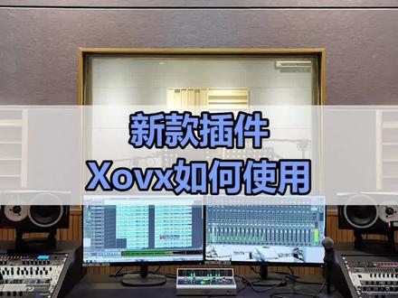 #声卡调试新款插件Xovx#调声卡如何使用