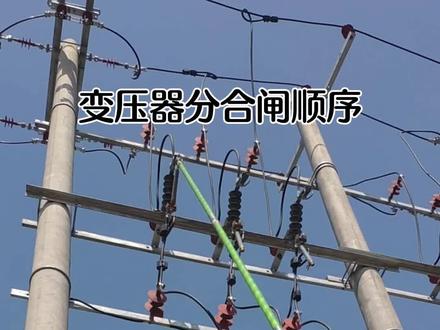 变压器分合闸顺序#电工知识 #安全用电 #高压电工基础知识