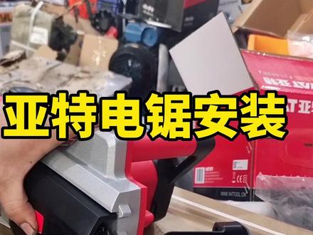 亚特电链锯怎么安装链条,这个视频讲的很详细的#园林机械 #家用电锯推荐 #亚特电链锯 #玲果五金机电 @小段哥五金