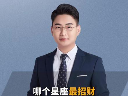 哪个星座最招财? #星座 #星座解析 #十二星座