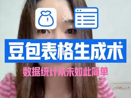 如何让AI自动生成销售统计表?如果你每天都需要做数据统计,那你学会给指令给豆包做,每天就可以摸鱼了#豆包如何做表格 #AI做数据统计表 #ai #ai做表格