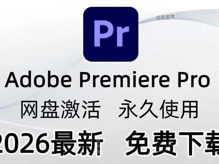 【PR下载安装】PR最新版下载安装教程 #剪辑教学 #pr安装教程 #pr安装包免费版 #pr安装包免费 #影视后期系统教学