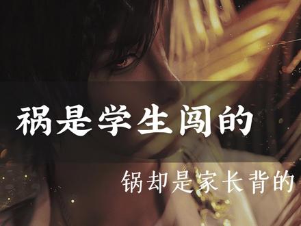 祸是学生闯的,锅却是家长背的。#搞笑 #00后 #离谱