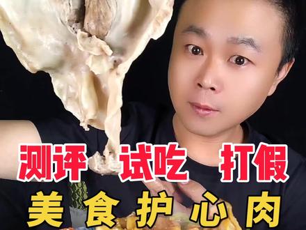 这样的护心肉怎么样呢? #测评 #试吃 #美食测评 #护心肉 #美食
