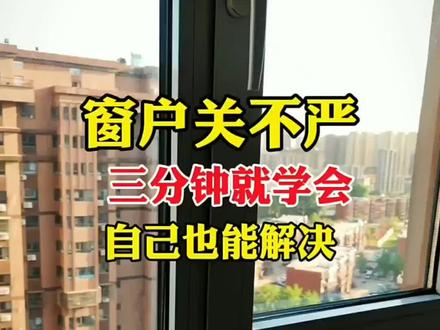 窗户关不紧还有缝隙的,自己在家就能调整,三分钟学会了#窗户漏风 #平开窗密封条 #密封条 #门窗密封条 #窗户密封条