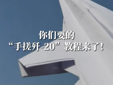 催更的教程来啦!快来get属于你的#歼20 ,央视军事和@百度 一起教你!#手工diy #战机