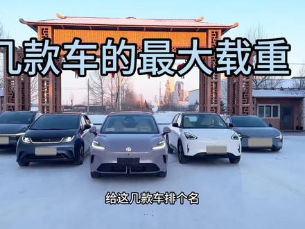 几款车的最大载重 出镜车辆分别为:
吉利星愿410探索版
小鹏MONA M03 502长续航MAX
海豚520骑士版
全新MG4半固态安芯版
特斯拉Model Y 后轮驱动版
#375kg载重 #星愿 #比亚迪海豚 #MG4 #MG创作者星辰计划