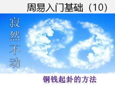 铜钱起卦方法 #每天学习一点点 #知识分享 #周易文化