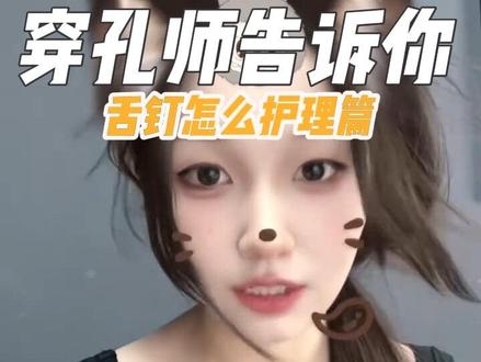 舌钉基础护理#分享 #舌钉护理