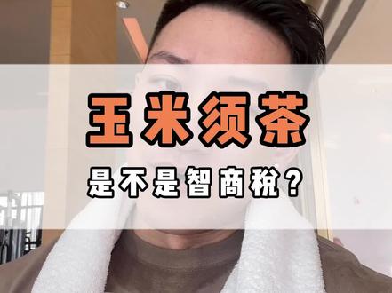 好不容易休息两天又看起了文献,今晚大家都要开心哦 #玉米须 #健身干货