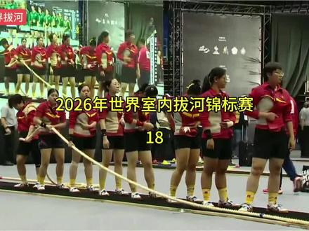 2026年世界室内拔河锦标赛18 #世界拔河锦标赛 #拔河技术和技巧 #竞技拔河