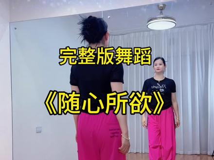#随心所欲 下午一点半晚上七点直播间不见不散!#镜背面跟练视频 #背面完整演练 #零基础学跳舞没有不可以