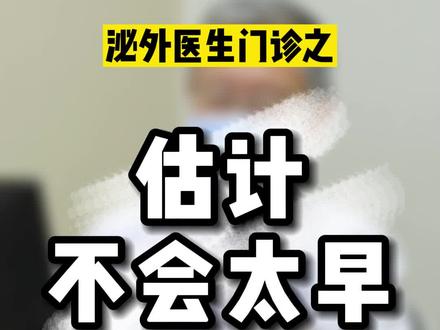 PSA太高了,估计不会太早#门诊 #前列腺癌 #如有不适请及时线下就医