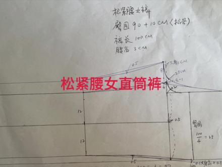 今日分享🌈松紧腰女直筒裤(后片)制版
还没学会做裤子嘛,跟着琬婷老师学习吧!#裁剪入门自学教程 #关注我每天坚持分享知识 #每天学习一点点