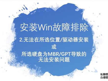 Win安装错误大全-P2无法在所选磁盘分区,MBR或GPT安装