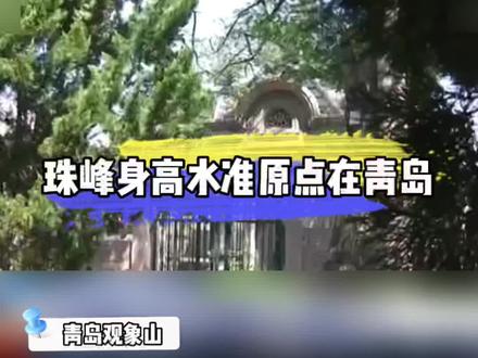 珠峰身高水准原点就在青岛 也是境内所有海拔起算点#攀登珠峰