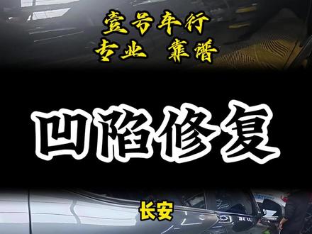 长安右前门凹坑修复#凹坑修复保留原车漆 #无痕修复不伤原车漆快速还原 #同城车辆维修 #数据修复无腻子喷漆
