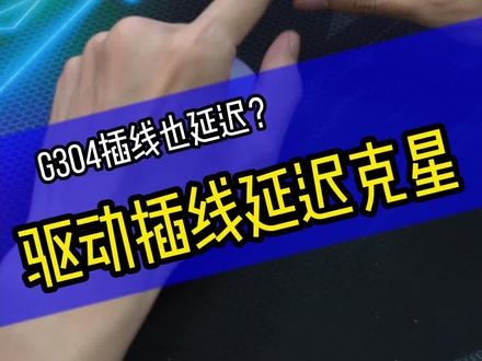 304有延迟试试这两招#罗技 #干货
