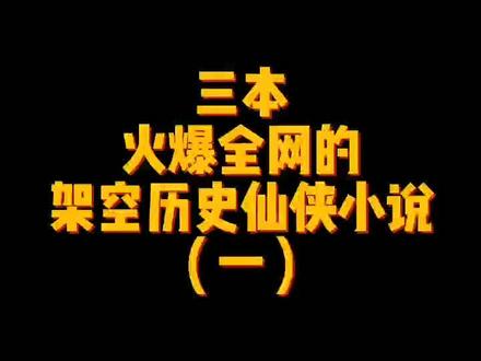 诗词文章即可证道成圣,你还不赶紧不把唐诗三百首背一下?主角穿越到一个妖魔横行的时代,借助种花家几千年诗词文化吊打妖魔,挽救世界!#网文 #小说 @抖音小助手