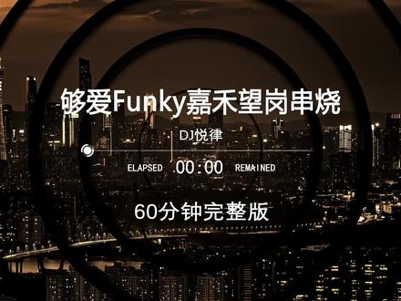 2026打碟专用串烧DJ,dj酒吧夜场专用,dj车载U盘最新款劲爆嗨曲dj,越南鼓车载dj,60分钟无损音质完整版加长版,柏林之声dj,2026抖音热门歌曲,2026最火抖音同款歌曲,2026中文dj环绕U盘,劲爆dj车载U盘,无损音乐dj,60分钟完整版串烧,2026打碟专用神曲#车载u盘 #劲爆dj #中文dj #清派车载音乐 #嗨曲
