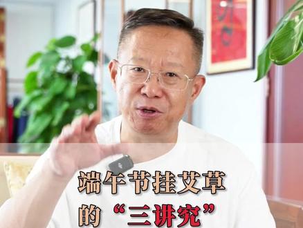 端午节挂艾草“三讲究”#端午 #端午节挂艾草