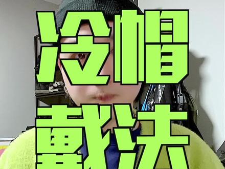 让戴冷帽的家人们来康康 #冷帽 #针织帽 #毛线帽 #冷帽戴法