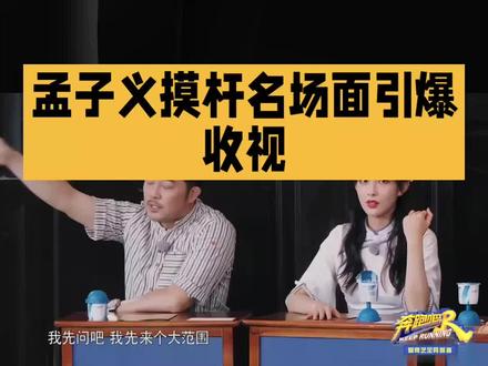 奔跑吧孟子义摸杆这段收视最高