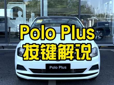 Polo plus按键解说来啦,polo车主请查收#大众polo #polo #上汽大众创造真实的美好 #途岳五周年限时1199 #冬日伊始大众送暖 @上汽大众