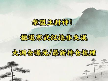 你以为章盟主卖飞?大错特错! #章盟主 #寒武纪 #茅台 #十大股东 #短线交易