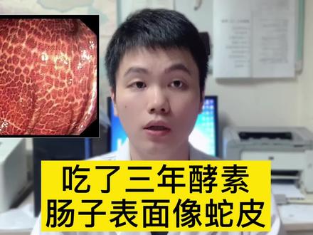 吃三年酵素,导致肠道变黑?酵素还能吃吗?#医学科普