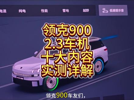领克900实测2.3十大内容详解! 点击评论区加入车友会 #领克900 #ota #升级 #更新 #eva @领克 @领克900智慧工厂