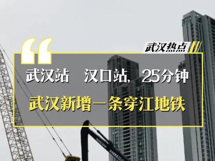 武汉站⇋汉口站,25分钟!武汉新增一条穿江地铁