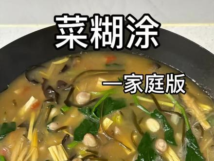 河南人的家常饭里,少不了一碗菜香浓郁的菜糊涂,也叫咸汤,是刻在河南人骨子里的家乡味!#菜糊涂#咸汤#家乡味道#家常饭#传统美食