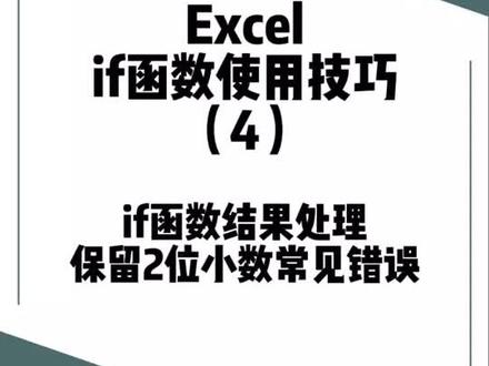Excel中结果数据小数后面太长,保留两位小数常见做法为什么会导致求和和明细累加有偏差呢?如何正确保留两位小数?#excel技巧 #excel函数 #office办公技巧