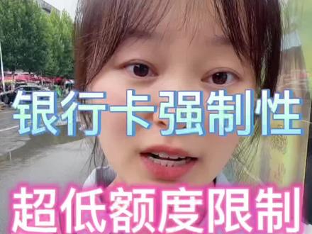 为防范电信诈骗,银行卡被强制性设置超低额度消费,且不能更改,学费应该怎么交?浅浅发表一下个人看法,希望政府能尊重一下个人意愿,尽量出台改革措施,谢谢,如有不当之处请指正🙏#社会百态 #额度调整 #银行 #离谱 #记录真实生活 @DOU+小助手