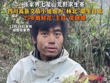 “家里”来人了!甜度超标!张家界七星山荒野求生赛 四川高县文旅小姐姐为“林北”唱生日歌 25岁戴鲜花“王冠”笑眯眼.#张家界七星山 #林北生日