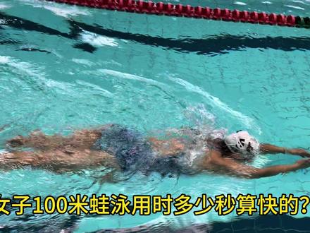 100米蛙泳世界纪录、国家一级运动员标准,游泳爱好者标准#蛙泳 #游泳 #游泳比赛 #游泳健身 #游泳打卡 #蛙泳配合 #蛙泳技术 #蛙泳口诀 #游泳技巧 #70后