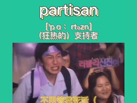 跟着清柚背GRE单词|partisan#理发师没有一丝愧疚吗 #gre #单词速记方法 #每日英语