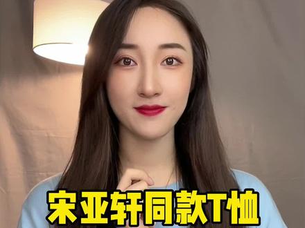 宋亚轩同款T恤几十块!学生党福音!#宋亚轩 #超会穿企划 #明星