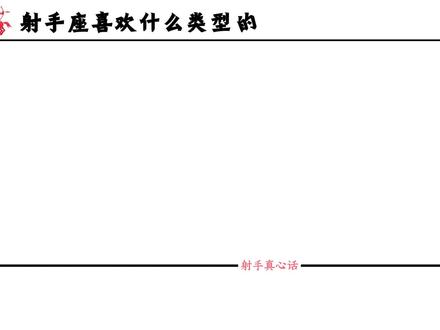 射手座喜欢什么类型的#射手座#射手男#射手女#星座解析#情感