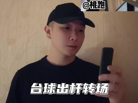 这种无缝台球出杆转场太酷了,#教程 来了#打桌球我不用杆 #这个开球有点东西 #剪映