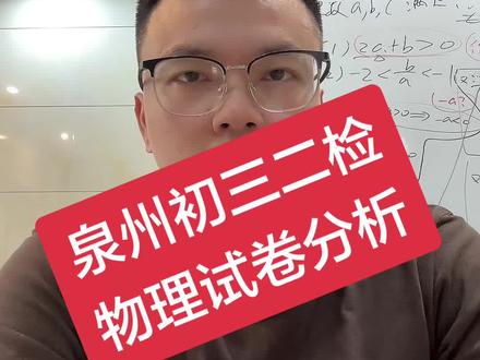 #中考 #初三质检 26年泉州初三二检物理试卷分析