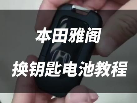 自己给本田雅阁汽车钥匙换电池,以后不求人,有此款钥匙的朋友建议收藏下来。#本田思域#本田雅阁 #换车钥匙电池