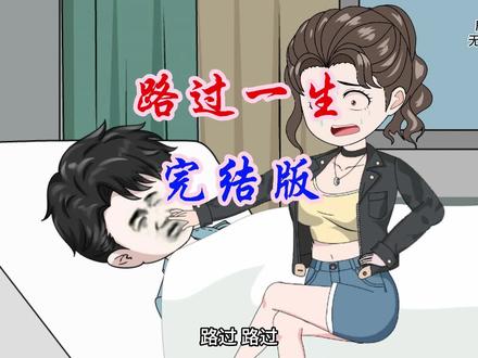 一口气看完《路过一生》完结版 #原创动画 #番茄小说 #二次元 #必火