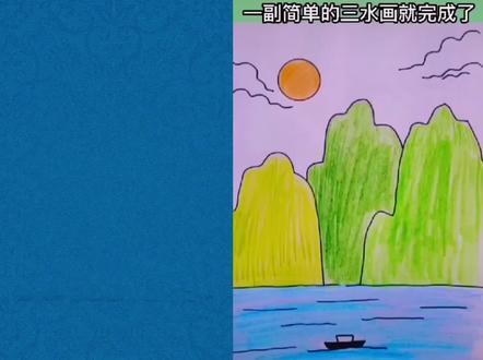 愚公移山的由来
三分钟学会画山水画 #简笔画 #成语故事 #亲子教育
