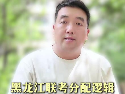 黑龙江联考二批分配逻辑!家长也别焦虑,分数才是王道! #黑龙江公安联考 #公安联考 #警校生 #上岸 #陆续讲公安联考